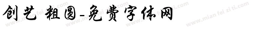 创艺 粗圆字体转换
